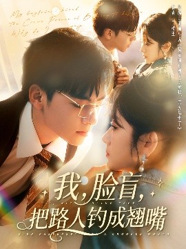 我，臉盲，把路人釣成翹嘴(全集)