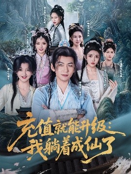 充值就能升級：我躺著成仙了(全集)