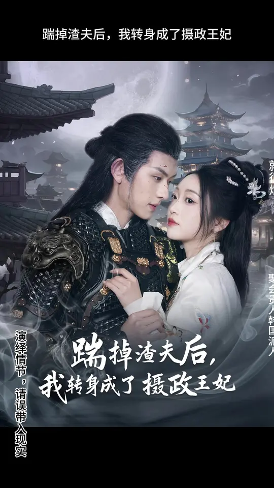 踹掉渣夫后，我轉(zhuǎn)身成了攝政王妃(全集)