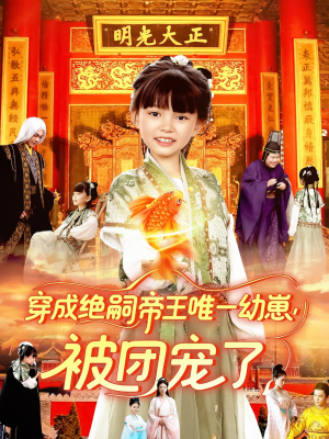 穿成絕嗣帝王唯一幼崽被團(tuán)寵了(全集)