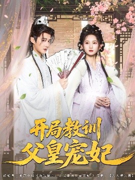 開局教訓(xùn)父皇寵妃(全集)