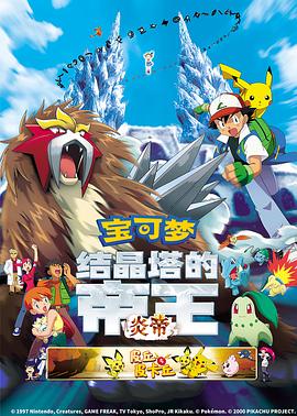 精靈寶可夢：結晶塔的帝王國語