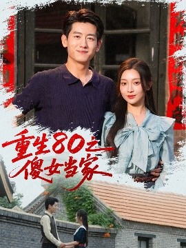 重生80之傻女當家(全集)