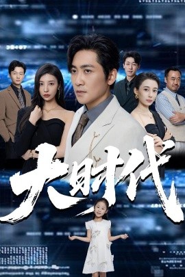 大時代(全集)