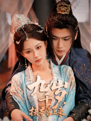 九千歲，扶本宮上來(lái)(全集)