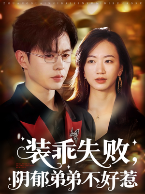 裝乖失敗，陰郁弟弟不好惹(全集)