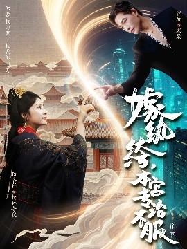 嫁紈绔，本宮專治不服(全集)