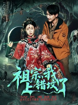 祖宗，我上錯(cuò)墳了(全集)