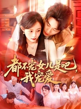 都不寵女兒是吧，我寵愛(ài)(全集)