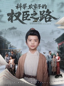 科舉，農(nóng)家子的權(quán)臣之路(全集)