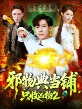 邪物典當(dāng)鋪，只收兇物2(全集)