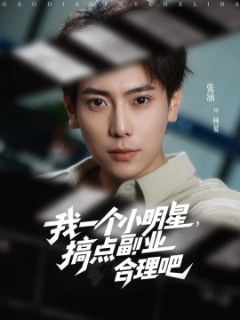 我一個小明星，搞點(diǎn)副業(yè)合理吧(全集)