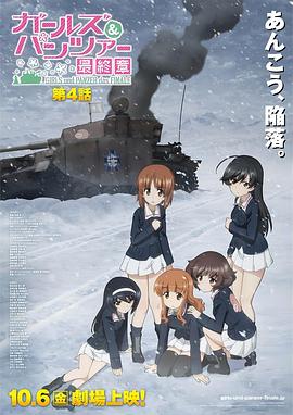 少女與戰(zhàn)車(chē)最終章第4話