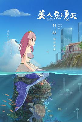 美人魚的夏天