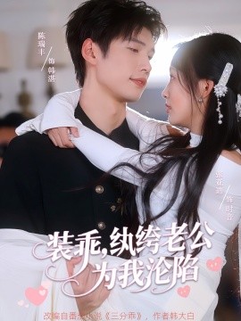 裝乖，紈绔老公為我淪陷(全集)
