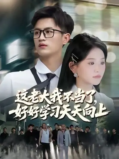 這老大我不當(dāng)了，好好學(xué)習(xí)天天向上(全集)