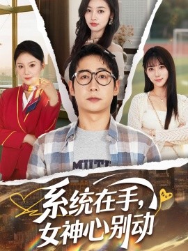 系統(tǒng)在手，女神心別動(dòng)(全集)