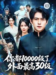 你都10000級了，外面最高30級(全集)