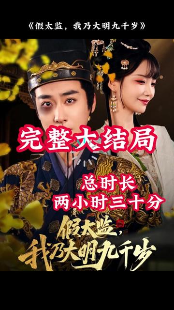 穿越劇 假太監(jiān)，我乃大明九千歲(全集)