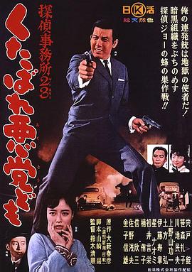 偵探事務所23：去死吧混蛋們！