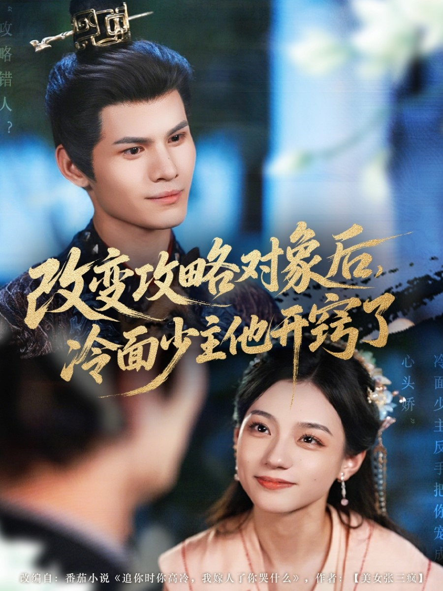 改變攻略對(duì)象后，冷面少主他開(kāi)竅了(全集)