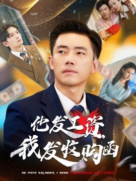 他發(fā)工資，我發(fā)收購函$人生倒計(jì)時(shí)，我逆天改命(全集)