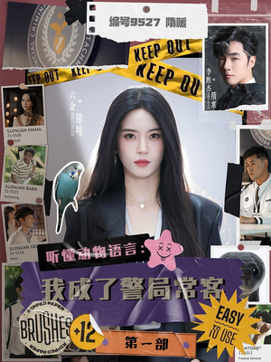 聽懂動(dòng)物語(yǔ)言：我成了警局?？偷谝徊?全集)