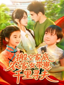 搬空家底，農(nóng)家女帶崽千里尋夫(全集)
