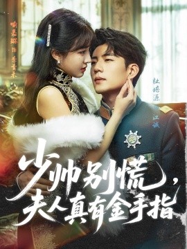 少帥別慌，夫人真有金手指(全集)