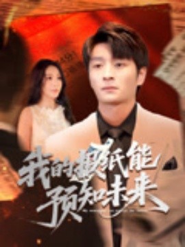 我的報紙能預(yù)知未來(全集)