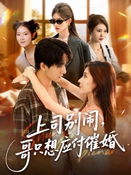 上司別鬧，哥只想應(yīng)付催婚(全集)
