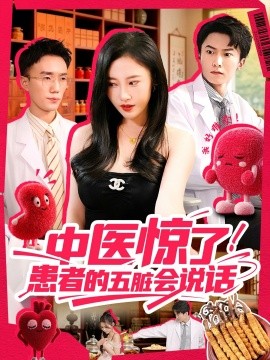 中醫(yī)驚了！患者的五臟會(huì)(全集)