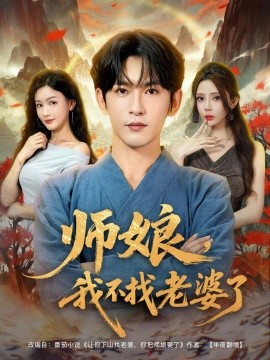 師娘，我不找老婆了(全集)