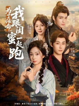 為了活命，我跟閨蜜一起跑(全集)