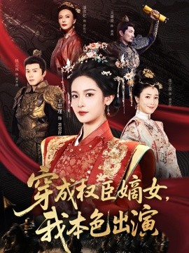 穿成權(quán)臣嫡女，我本色出演(全集)