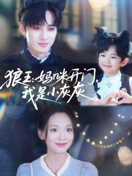 狼王：媽咪開門，我是小灰灰(全集)