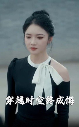 穿越時(shí)空終成悔(全集)