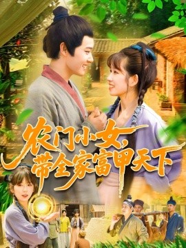 農(nóng)門小女，帶全家富甲天下(全集)