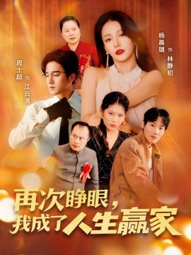再次睜眼，我成了人生贏家(全集)
