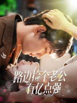 路邊撿個老公有億點強(qiáng)(全集)