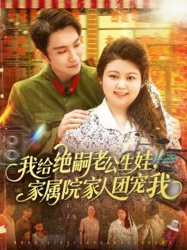 我給絕嗣老公生娃，家屬院家人團(tuán)寵我(全集)