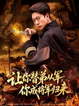 讓你替弟從軍，你成將軍歸來(全集)