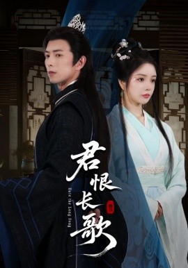 君恨長歌(全集)