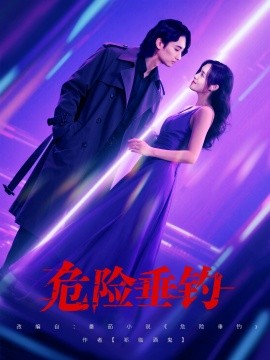 危險垂釣(全集)