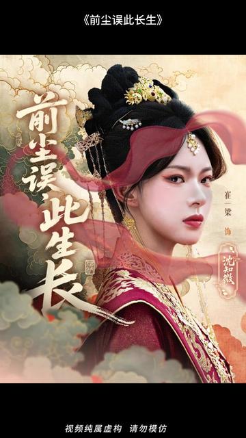 前塵誤此生長(全集)