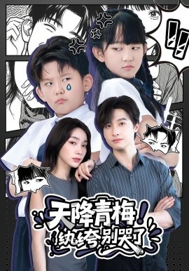 天降青梅！紈绔別哭了(全集)