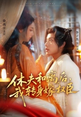 休夫和離后，我轉(zhuǎn)身嫁權(quán)臣(全集)