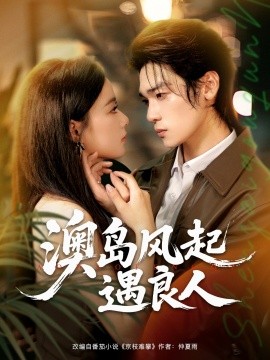 澳島風起遇良人(全集)