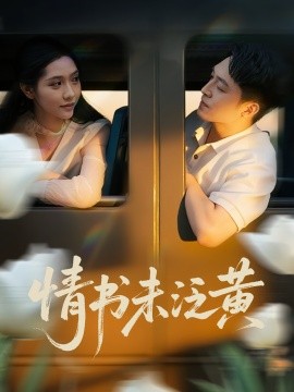初戀竟是我女兒班主任&情書(shū)未泛黃