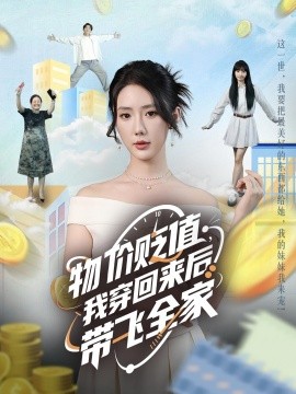 物價(jià)貶值，我穿回來后帶飛全家(全集)